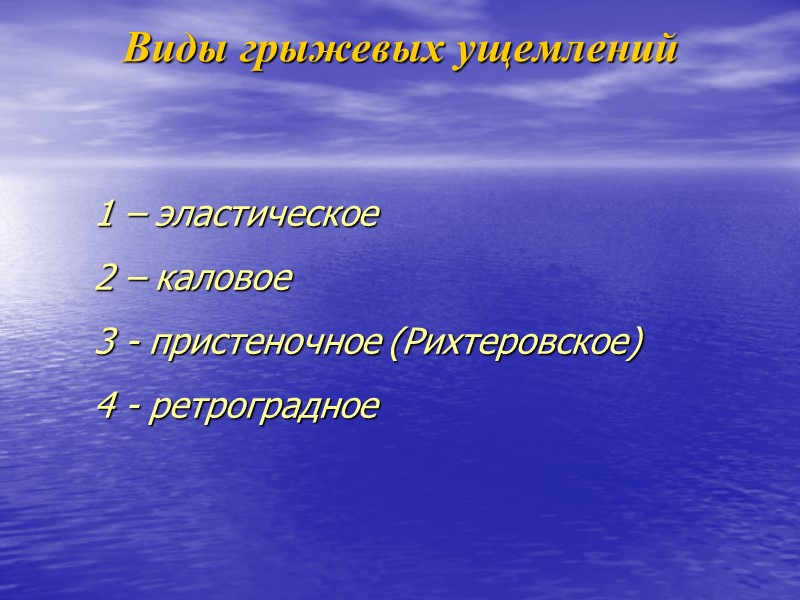 Виды грыжевых ущемлений 1 – эластическое 2 – каловое 3 - пристеночное (Рихтеровское) 4